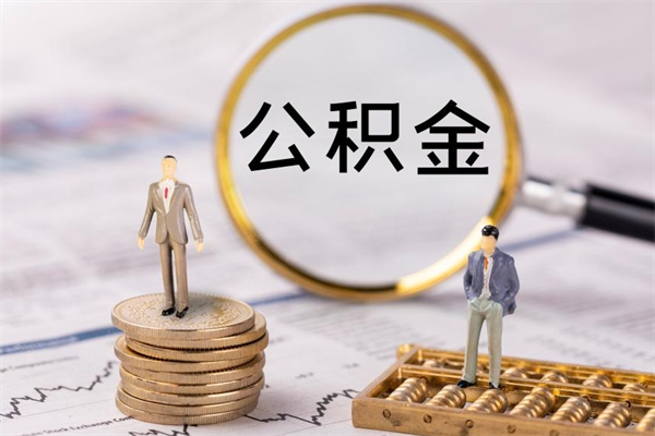 冷水江公积金离职取（住房公积金离职取出）