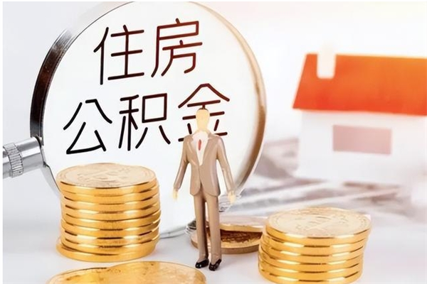 冷水江辞职能取公积金吗（辞职能不能把公积金取出来）