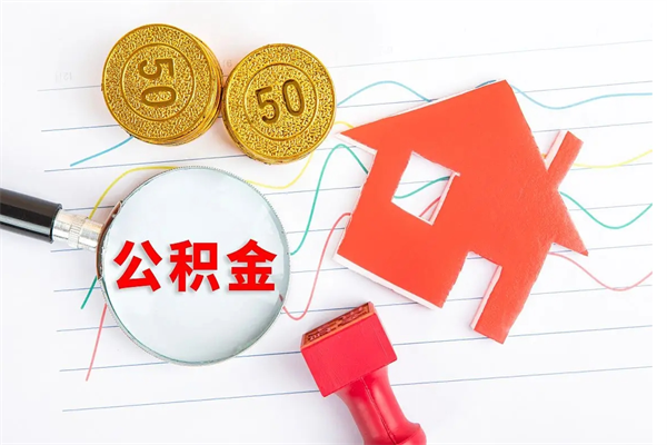 冷水江离职后可以取公积金吗（离职后能取住房公积金吗）