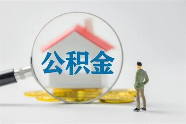 冷水江封存公积金如何取出（封存了的公积金怎么提取出来）