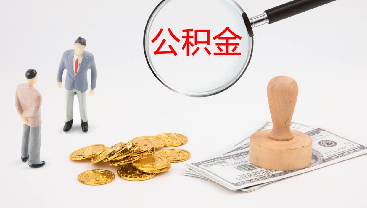 冷水江公积金封存怎么取（公积金封存怎么取出来?）