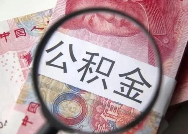 冷水江急用如何提住房公积金（怎么提公积金）