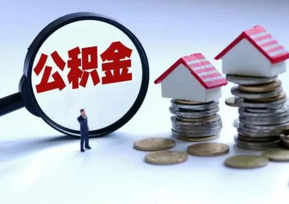 冷水江公积金离职取（住房公积金离职取出）