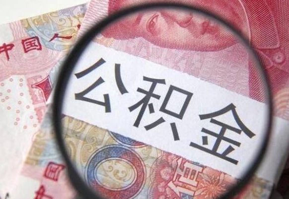 冷水江公积金全取（全额取住房公积金）