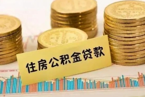 冷水江离职了取住房公积金（离职了住房公积金提取）