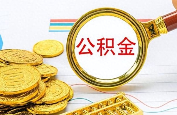 冷水江封存公积金代取（封存公积金提取流程2021）